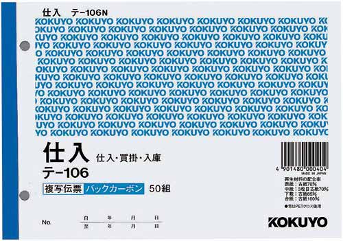複写伝票　仕入　Ｂ６　テ－１０６×１０画像