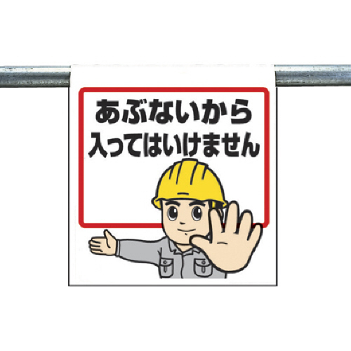 ﾜﾝﾀｯﾁ取付標識 あぶないから入って… ﾀｰﾎﾟﾘﾝ 600×450 1枚画像