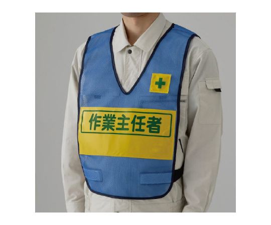 反射表示付ベスト　青　作業主任者画像