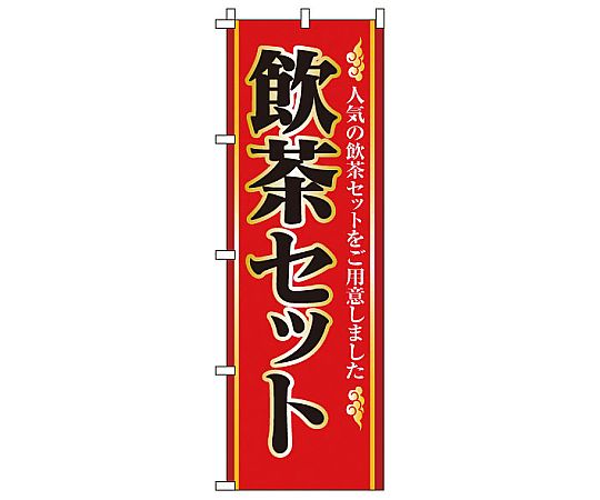 のぼり 飲茶セット画像