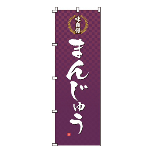 味自慢まんじゅう画像