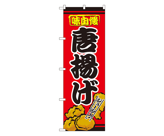 唐揚げ のぼり画像
