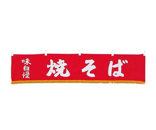 EBM 水引横幕 焼そば YC-22画像