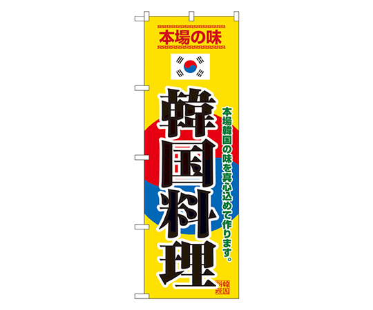 韓国料理 のぼり画像