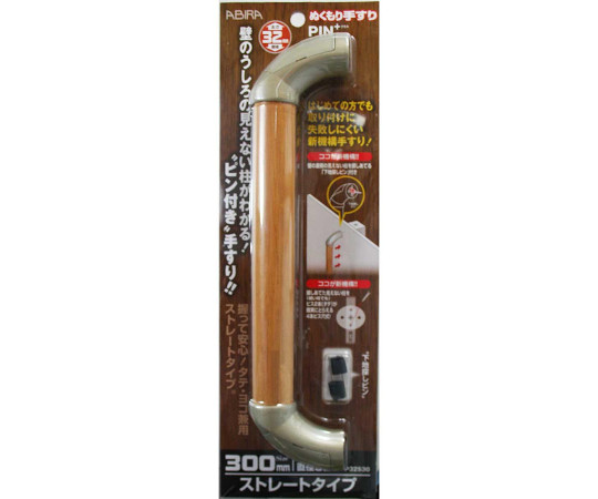 ぬくもり手すりPIN＋　プラス　ストレートタイプ　太さ32mm×長さ300mm
