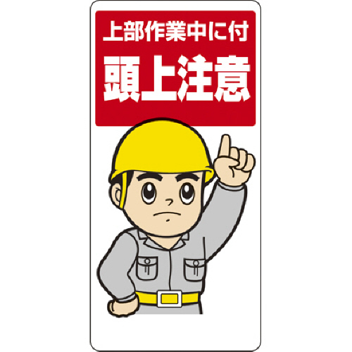 頭上注意標識 上部作業中に付 頭上注意 ｴｺﾕﾆﾎﾞｰﾄﾞ 600×300mm 1枚画像