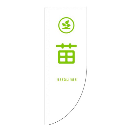 苗白Rのぼり(棒袋仕様)画像