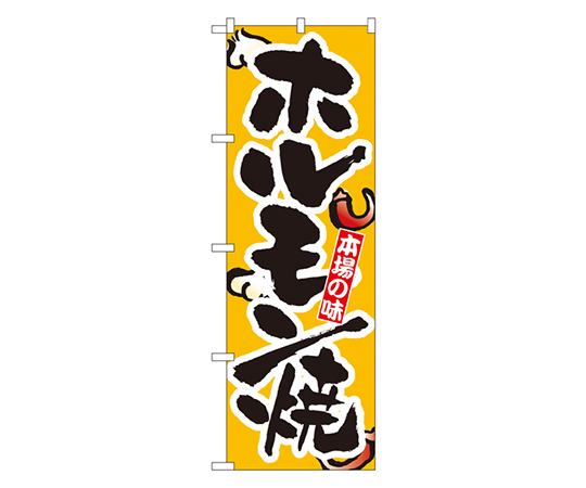 ホルモン焼 のぼり画像
