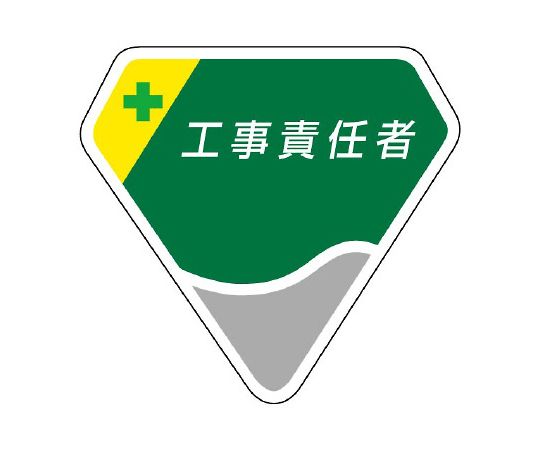 胸章　工事責任者画像