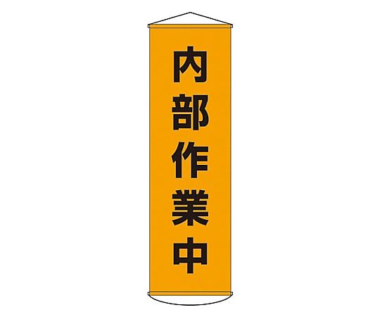 450x1500mm 懸垂幕(内部作業中)