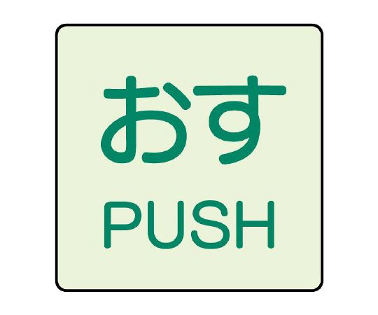 ドア表示蓄光ステッカー おす PUSH 1組（2枚入）