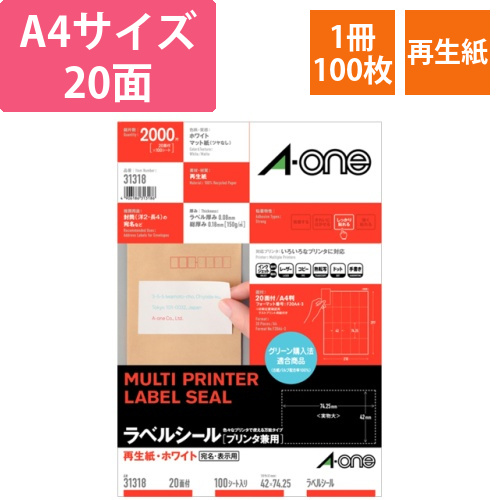 ラベルシール　再生紙・ホワイト　A4　20面　42×74.25mm　1冊(100シート)画像