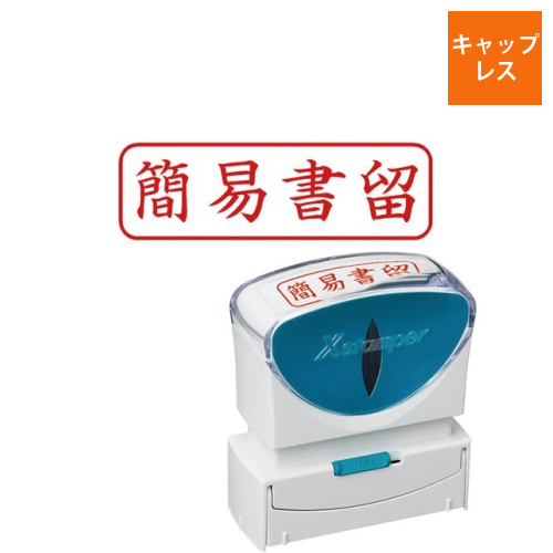 X2ビジネス　キャップレスB型赤簡易書留ヨコ角丸枠画像