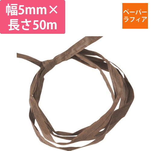 ペーパーラフィア　5mm×50m　茶　1巻画像