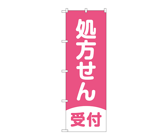 のぼり 処方せん受付濃ピンク地画像
