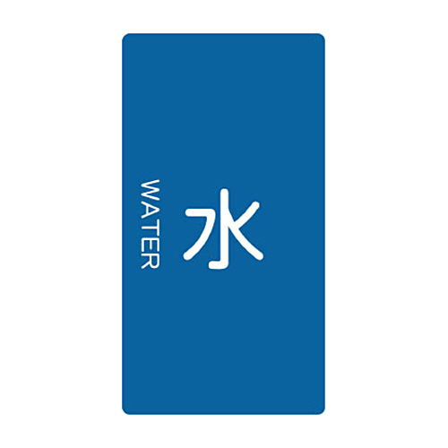 配管用ｽﾃｯｶｰ 水 縦 小 1ﾊﾟｯｸ(5枚)画像