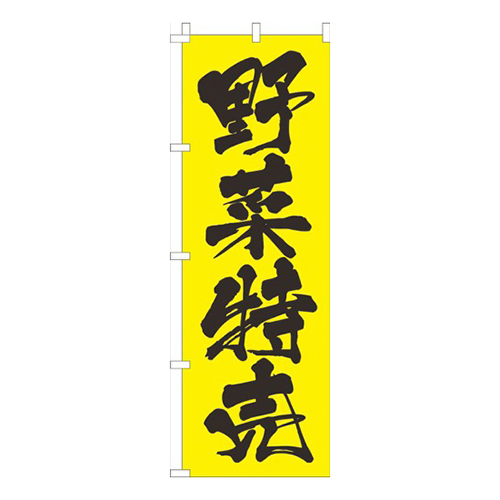 野菜特売黄画像