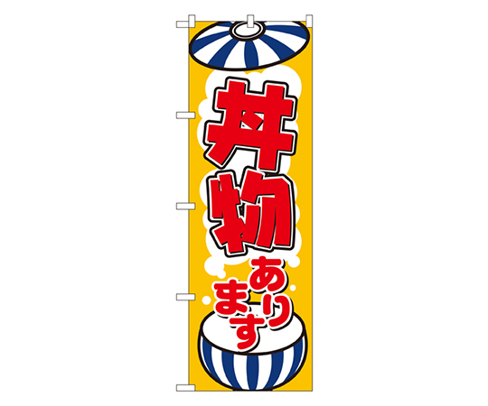 丼物あります のぼり画像