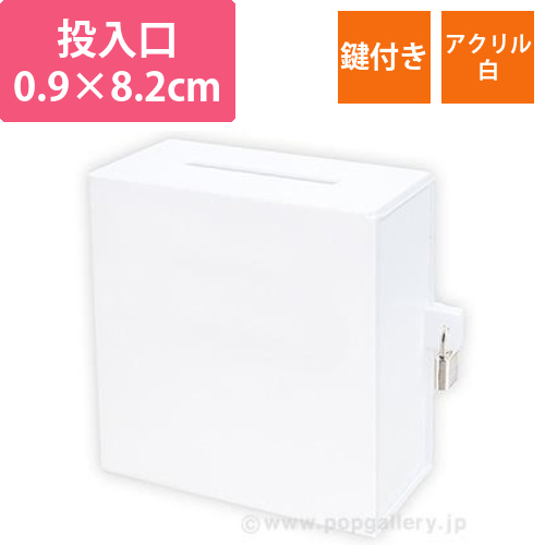 アクリル募金箱（白）鍵付 （応募箱・投票箱）