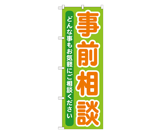 事前相談 のぼり画像