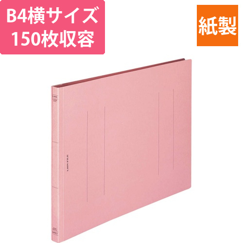 フラットファイル(環境)　樹脂押え具　B4ヨコ　150枚収容　背幅18mm　ピンク　1冊画像