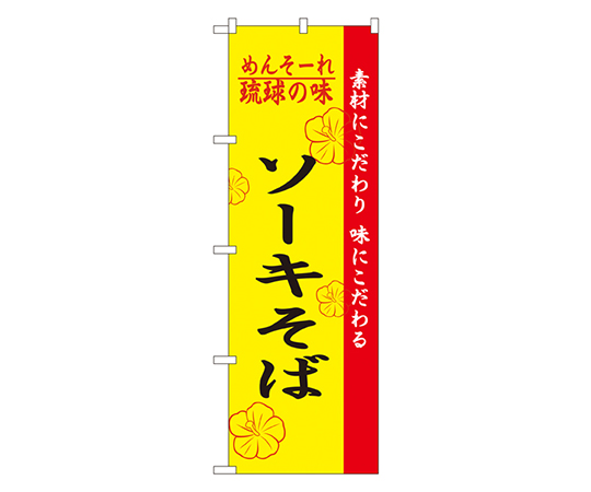 琉球の味ソーキそば のぼり画像