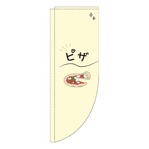 ピザシンプル黄色Rのぼり(棒袋仕様)画像