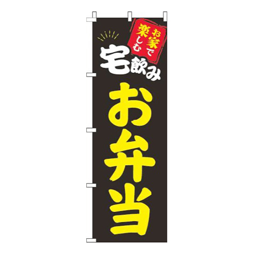 宅飲みお弁当黒画像