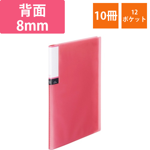 クリアブック(透明表紙)　A4タテ　12ポケット　背幅8mm　ピンク　1セット(10冊)画像