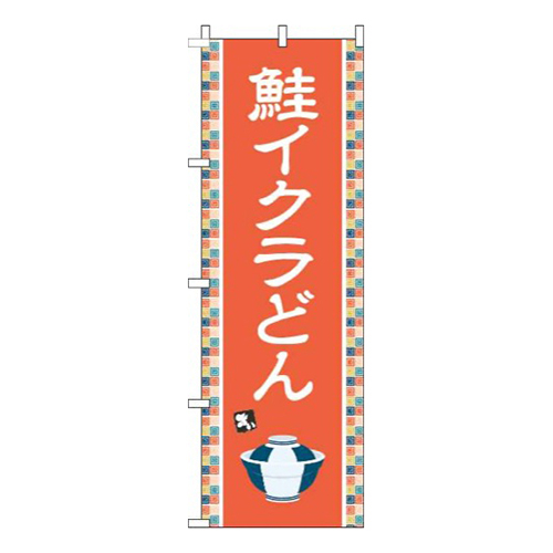 鮭イクラどんオレンジ画像
