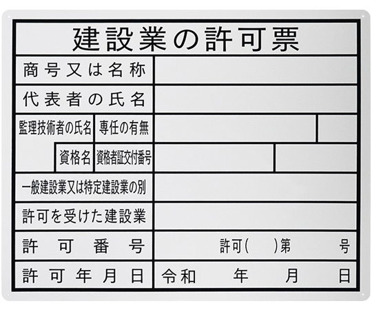 法令許可表示板　『建設業の許可票』　400×500mm