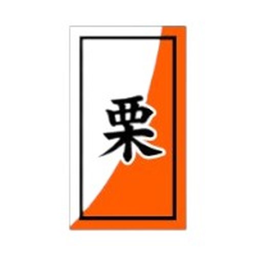 ラベル 53-5380 栗 朋JSP [ケース販売]画像