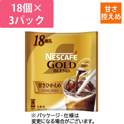 ﾈｽｶﾌｪ ｺﾞｰﾙﾄﾞﾌﾞﾚﾝﾄﾞ ﾎﾟｰｼｮﾝ 甘さひかえめ 1ｾｯﾄ(54個:18個×3ﾊﾟｯｸ)画像
