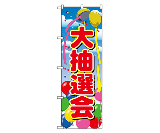 大抽選会 のぼり画像