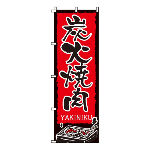 炭火焼肉赤・焼肉イラスト入り画像