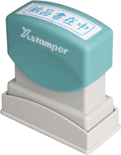 Ｘスタンパービジネス用　Ｂ型　納品書在中　ヨコ　藍画像