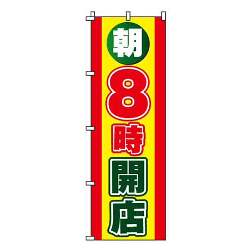 朝8時開店画像
