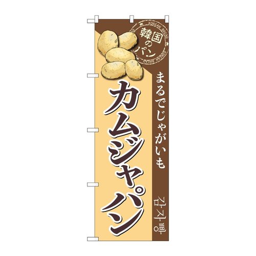 のぼり カムジャパン SNB-8411 P・O・Pプロダクツ