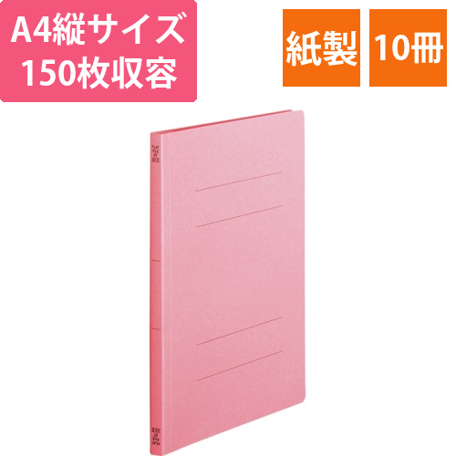 フラットファイル(スタンダードカラー)A4タテ　150枚収容背幅18mm　ピンク　1パック(10冊)画像
