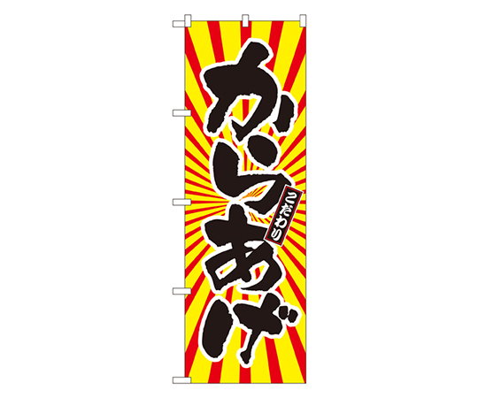 からあげ 日の出柄 のぼり画像