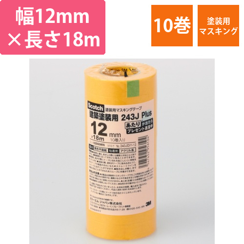 スコッチ　マスキングテープ　243J塗装用　12mm×18m　0.8mm厚　1パック(10巻)画像