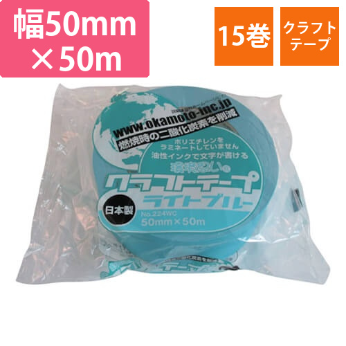 オカモト クラフトテープ環境思いカラーライトブルー 50mm×50m 224WC5050L画像