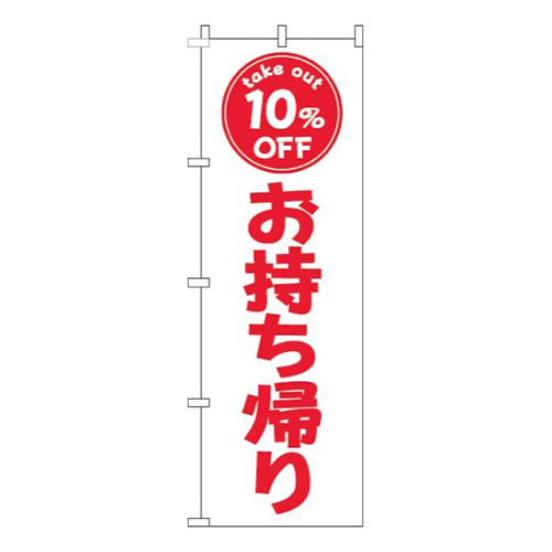 お持ち帰り10％OFF白赤画像