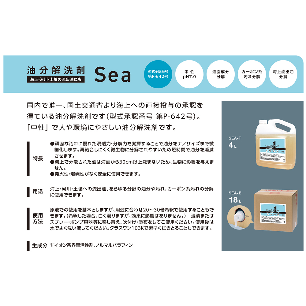 油分解洗剤 クラスワンSea（中性タイプ）18L 商品の正面がはっきりと映し出され、ラベルの詳細が見える状態