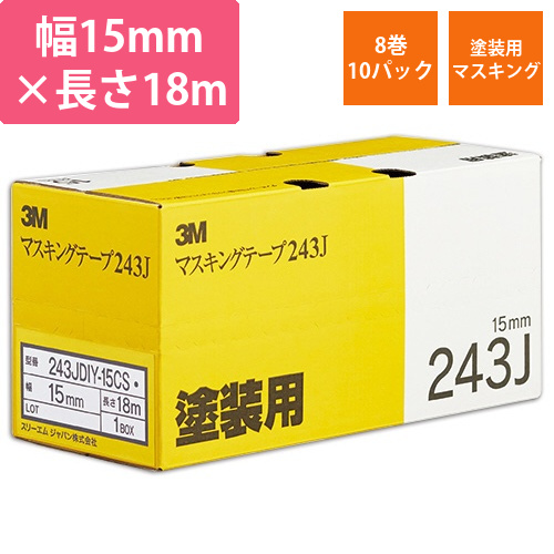 スコッチ　マスキングテープ　243J塗装用　15mm×18m　0.8mm厚　1セット(80巻:8巻×10パック)画像