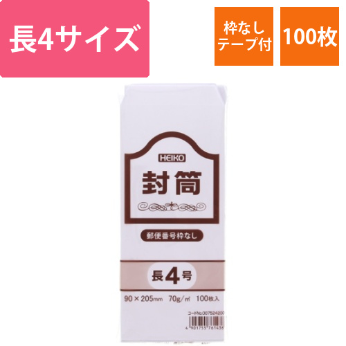 ヘイコー　ケント封筒　長4　70G　枠なし画像
