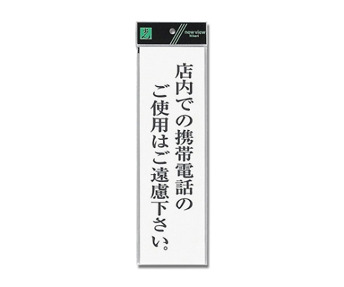 店内での携帯電話のご使用はご遠慮下さい。 90mm×300mm×2mm画像