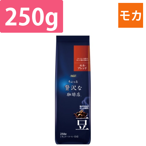 ちょっと贅沢な珈琲店　コーヒー豆モカ250g画像