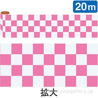 かんたんロール幕 市松（ピンク）（20M巻）画像