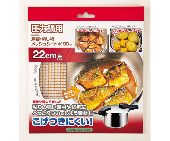 圧力鍋用煮物・蒸し物メッシュシート　Φ190mm